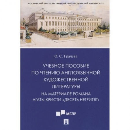 Чтение на английском языке, книга Учебное пособие по чтению англоязычной художественной литературы. На материале романа Агаты Кристи купить по низкой цене