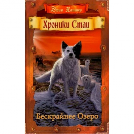 Мистика. Фантастика. Фэнтези, книга Хроники Стаи. Бескрайнее Озеро купить по низкой цене
