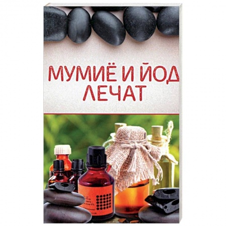 Популярная и нетрадиционная медицина, книга Мумиё и йод лечат купить по низкой цене