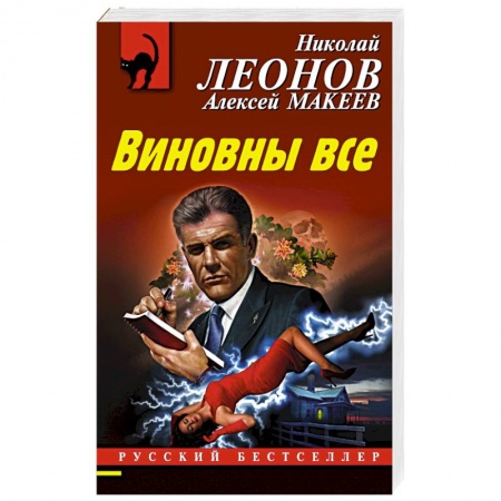 Отечественный мужской детектив, книга Виновны все купить по низкой цене