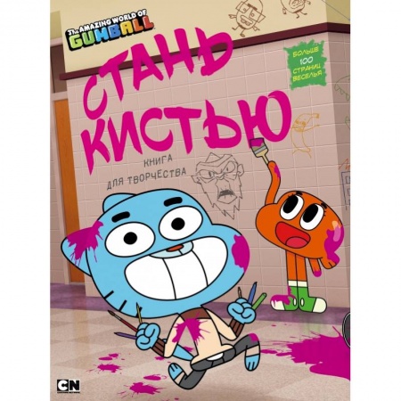 Кроссворды, головоломки, комиксы, книга Удивительный мир Гамбола. Стань кистью! Книга для творчества купить по низкой цене