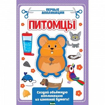 Аппликация с цветной бумагой. Мои питомцы