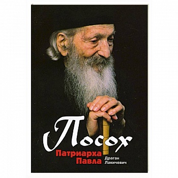 Посох Патриарха Павла