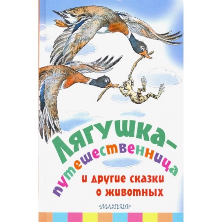 Сказки отечественных писателей, книга Лягушка-путешественница и другие сказки о животных купить по низкой цене