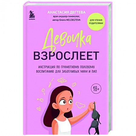 Воспитание и педагогика, книга Девочка взрослеет. Инструкция по грамотному половому воспитанию для заботливых мам и пап купить по низкой цене
