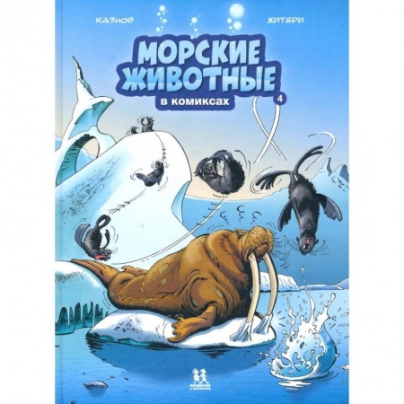 Кроссворды, головоломки, комиксы, книга Морские животные в комиксах. Том 4 купить по низкой цене