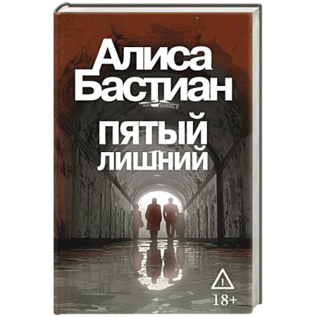 Триллеры, книга Пятый лишний купить по низкой цене