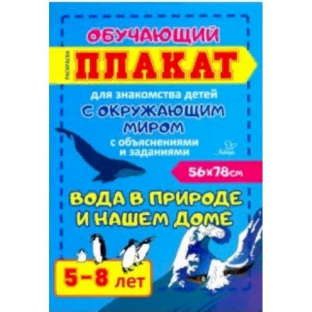 Демонстрационные материалы, книга Вода в природе и нашем доме. Обучающий плакат-раскраска для знакомства детей 5-8 лет с окружающим миром купить по низкой цене