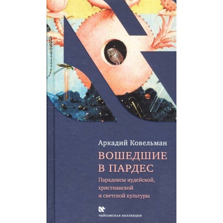 Социальная философия, книга Вошедшие в Пардес. Парадоксы иудейской, христианской и светской культуры купить по низкой цене