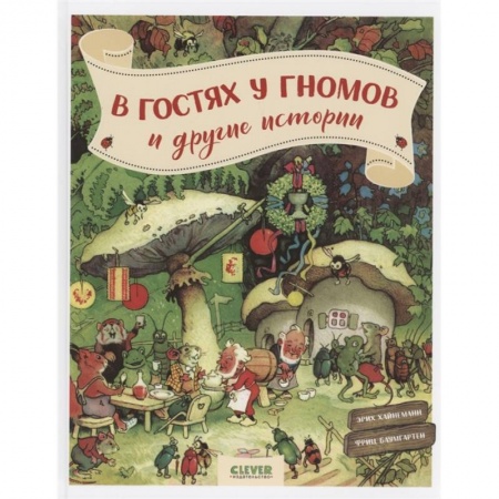 Сказки зарубежных писателей, книга В гостях у гномов и другие истории купить по низкой цене