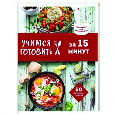 Блюда на каждый день, книга Учимся готовить за 15 минут купить по низкой цене