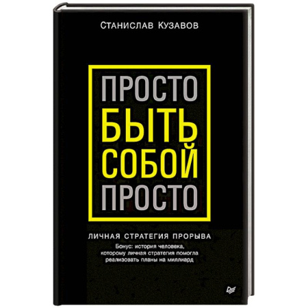 Психология, книга Просто быть собой просто. Личная стратегия прорыва купить по низкой цене