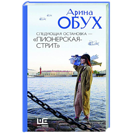 Русская современная проза, книга Следующая остановка - 'Пионерская-стрит' купить по низкой цене