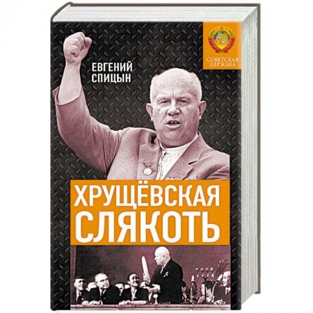 История СССР, книга Хрущёвская слякоть. Советская держава в 1953-1964 купить по низкой цене