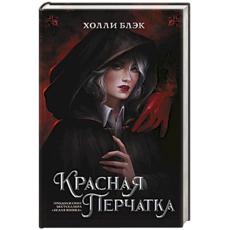 Зарубежное фэнтези, книга Красная перчатка купить по низкой цене