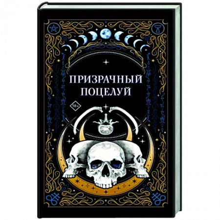 Мистика, ужасы, книга Призрачный поцелуй купить по низкой цене