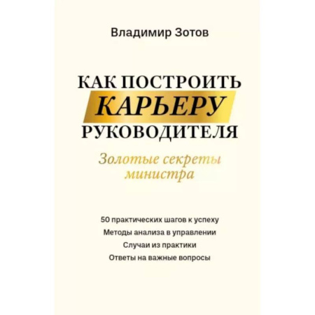 Управление персоналом, книга Как построить карьеру руководителя купить по низкой цене