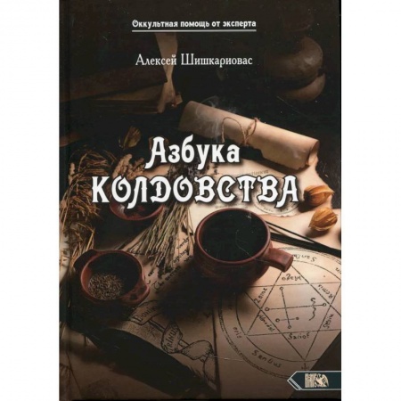 Магия и колдовство, книга Азбука колдовства купить по низкой цене