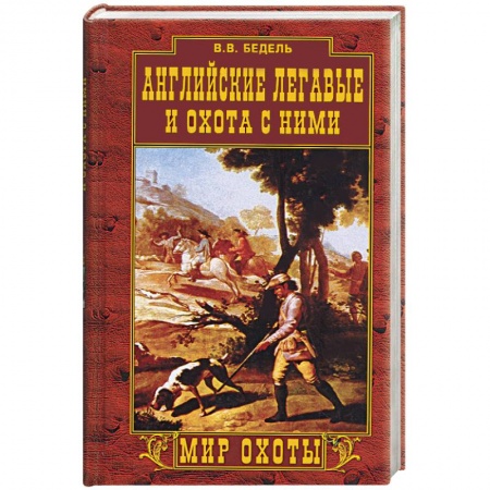 Книги, книга Английские легавые и охота с ними купить по низкой цене