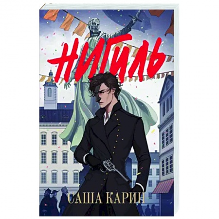 Русское фэнтези, книга Нигиль купить по низкой цене