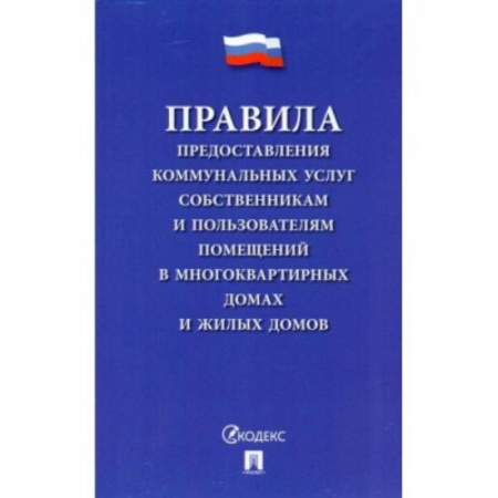 Право. Юриспруденция, книга Правила предоставления коммунальных услуг собственникам и пользователям помещений купить по низкой цене