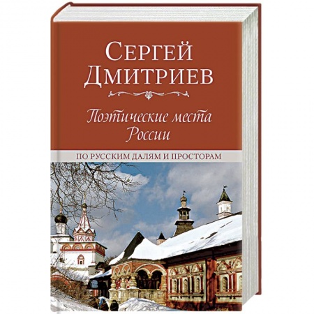 Русская поэзия, книга Поэтические места России. По русским далям и просторам купить по низкой цене