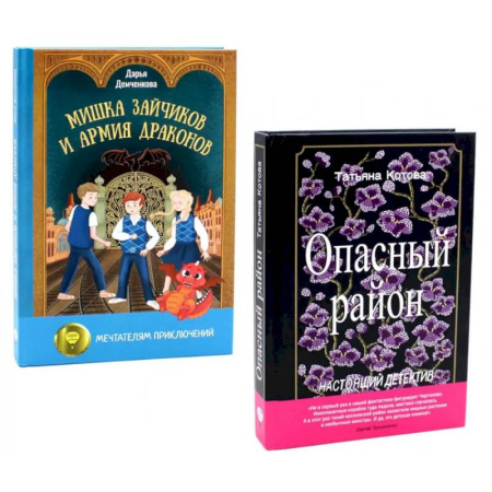 Приключения. Детективы, книга Опасный район. Мишка Зайчиков и Армия драконов (комплект из 2-х книг) купить по низкой цене
