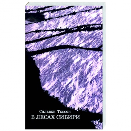 Мемуары, биографии, книга В лесах Сибири купить по низкой цене