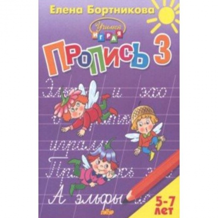 Письмо, мелкая моторика, книга Пропись. Часть 3. Для детей 5-7 лет купить по низкой цене