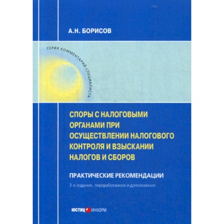 Финансовое право, книга Споры с налоговыми органами при осуществлении налогового контроля и взыскании налогов и сборов купить по низкой цене