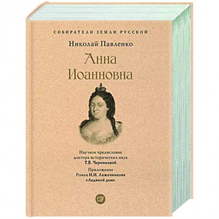 Мемуары, биографии исторических личностей, книга Анна Иоанновна купить по низкой цене