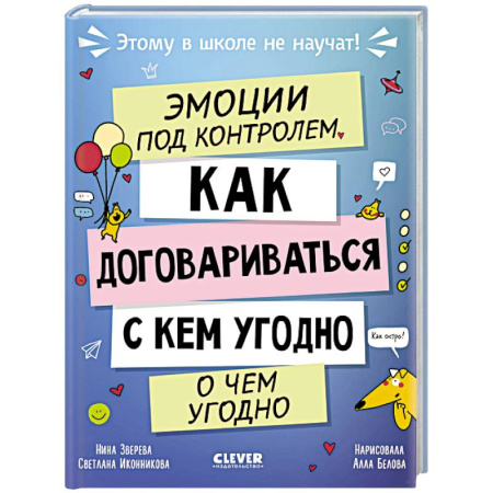 Окружающий мир, книга Эмоции под контролем. Как договариваться с кем угодно о чем угодно купить по низкой цене