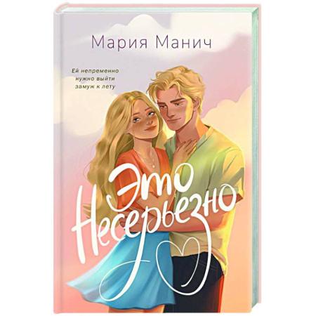 Отечественный любовный роман, книга Это несерьезно купить по низкой цене