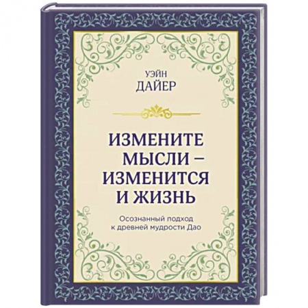 Психология личности, книга Измените мысли - изменится и жизнь. Осознанный подход к древней мудрости ДАО купить по низкой цене