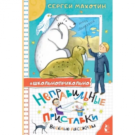 Повести и рассказы о детях, книга Неправильные приставки. Весёлые рассказы купить по низкой цене