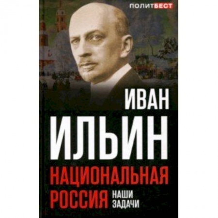 Политика, книга Национальная Россия. Наши задачи купить по низкой цене