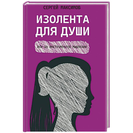 Психология, книга Изолента для души,или 40 инструментов мышления купить по низкой цене