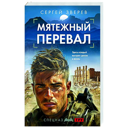 Боевики, военные, книга Мятежный перевал купить по низкой цене