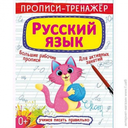 Письмо, мелкая моторика, книга Прописи-тренажер. Русский язык купить по низкой цене