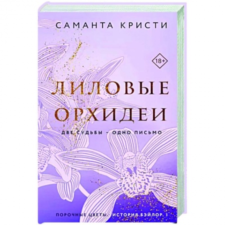 Зарубежный любовный роман, книга Лиловые орхидеи купить по низкой цене