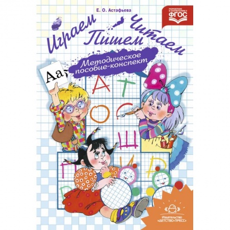 Книги для дошкольников (4-6 лет), книга Играем, читаем, пишем. Методическое пособие-конспект. ФГОС ДО купить по низкой цене