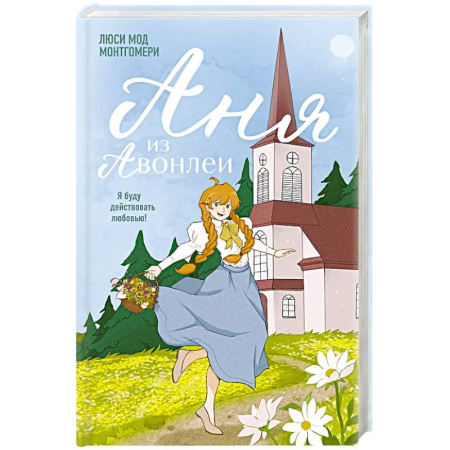 Зарубежная современная проза, книга Аня из Авонлеи купить по низкой цене