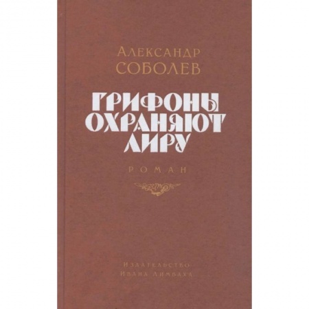 Русская современная проза, книга Грифоны охраняют лиру купить по низкой цене