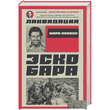 Криминал, книга Ликвидация Эскобара. Предисловие Дмитрий GOBLIN Пучков купить по низкой цене