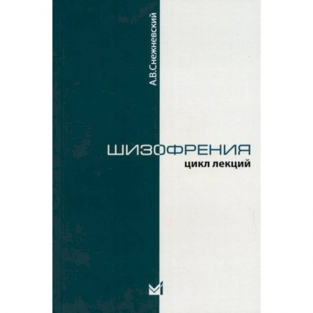 Специальная медицина, книга Шизофрения. (Цикл лекций 1964 г.) купить по низкой цене