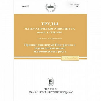 Труды МИАН. Том 257. Принцип максимума Понтрягина и задачи оптимального экономического роста