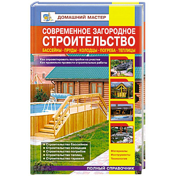 Современное загородное строительство. Бассейны. Пруды. Колодцы. Погреба