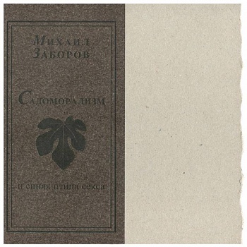 Садоморализм и синяя птица секса