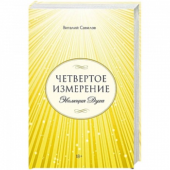 Четвертое измерение. Эволюция Духа