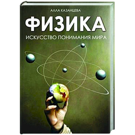 Общие работы по физике, книга Физика. Искусство понимания мира купить по низкой цене